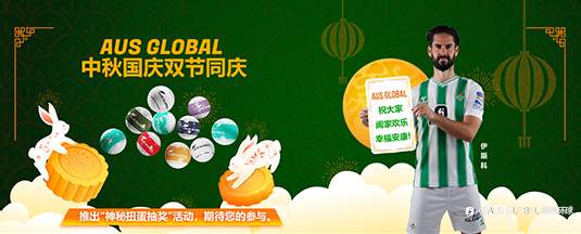 AUS GLOBAL 在中秋国庆双节来临之际为感谢和回馈客户,推出“神秘扭蛋抽奖”活动