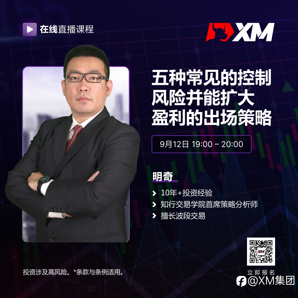 |XM| 中文在线直播课程，今日预告（9/12）