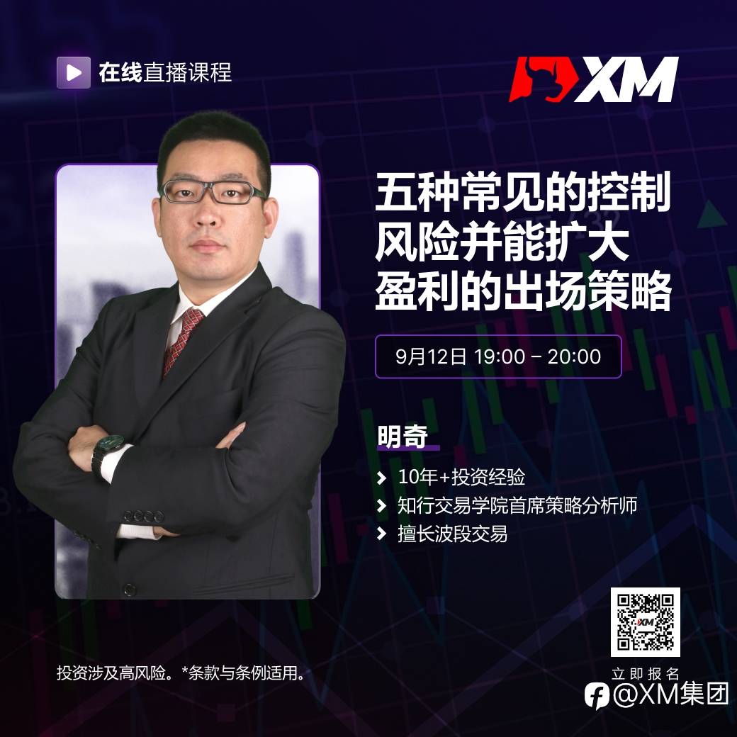 |XM| 中文在线直播课程，今日预告（9/12）