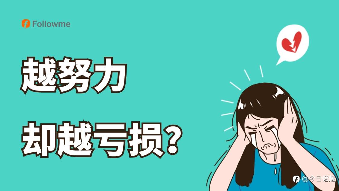 越努力越亏损是一种什么体验?