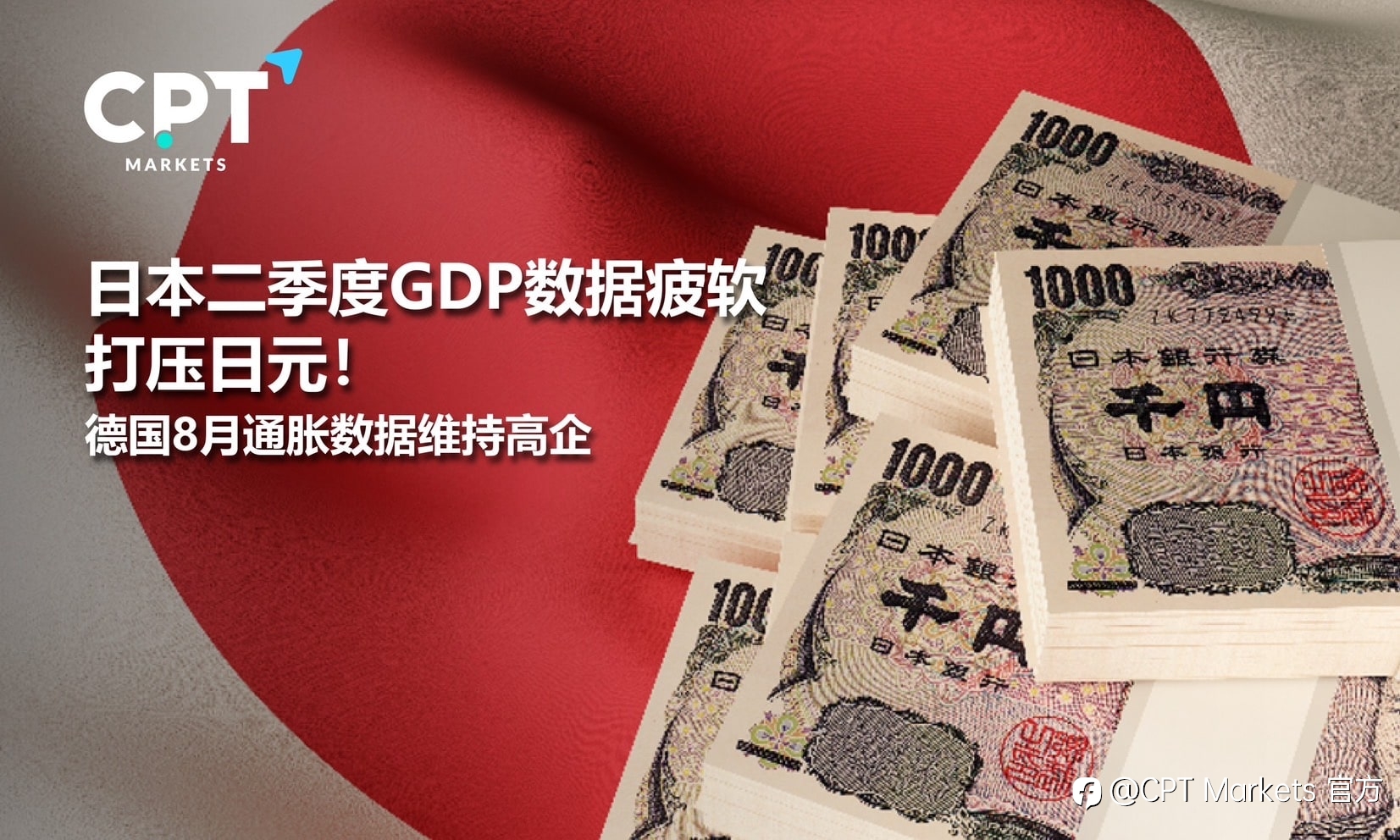 CPT Markets：日本二季度GDP数据疲软打压日元！德国8月通胀数据维持高企