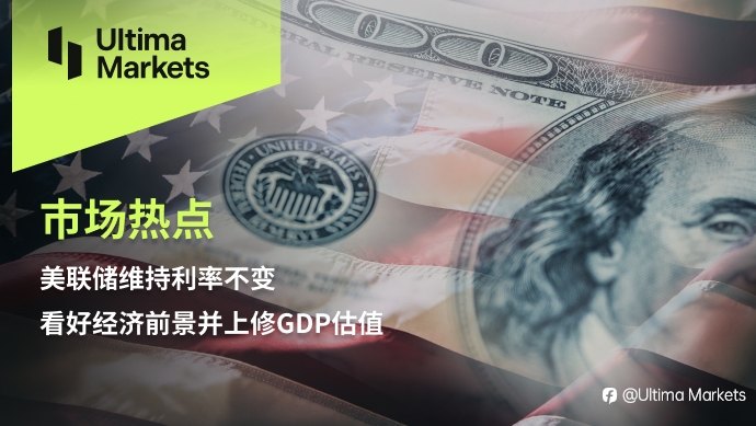 Ultima Markets：【市场热点】美联储维持利率不变，看好经济前景并上修GDP估值