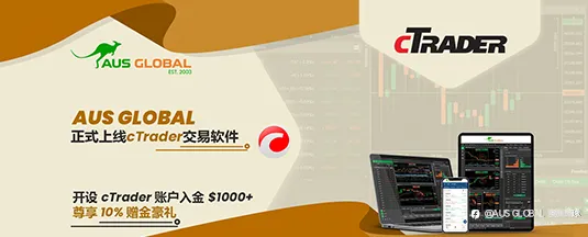 AUS GLOBAL 重磅福利！cTrader 新客户入金尊享 10% 赠金！期待您的参与！