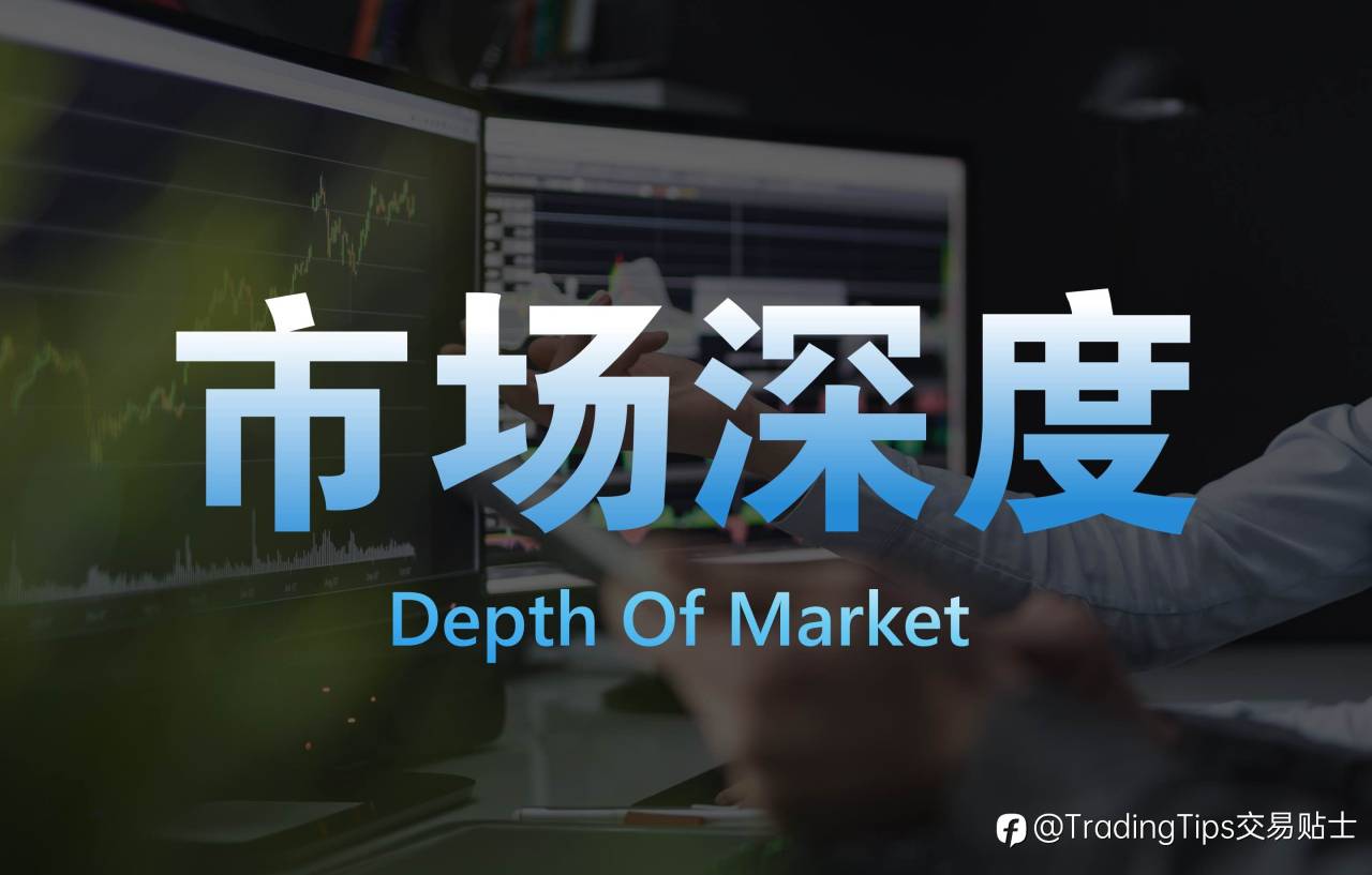 一文了解“市场深度”(Depth Of Market)究竟是什么