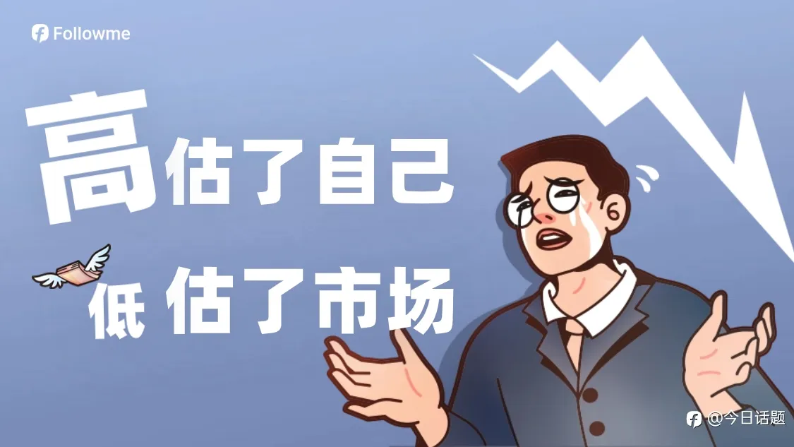 高估了自己，低估了市场