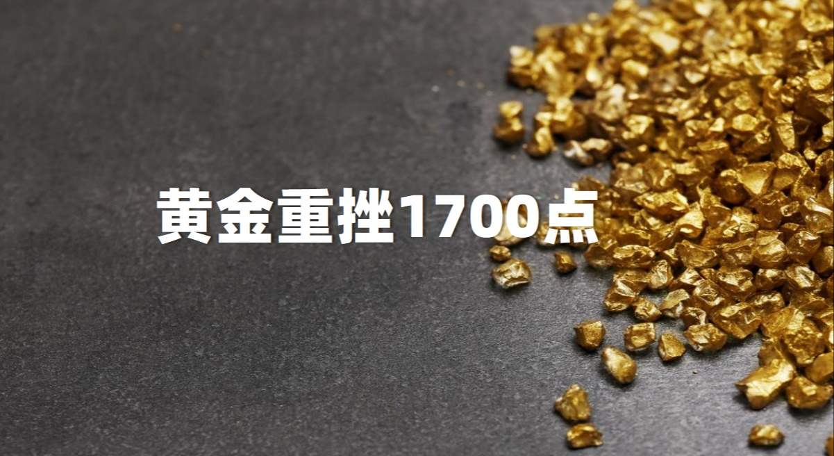美元指数强劲反弹，国际黄金重挫1700点