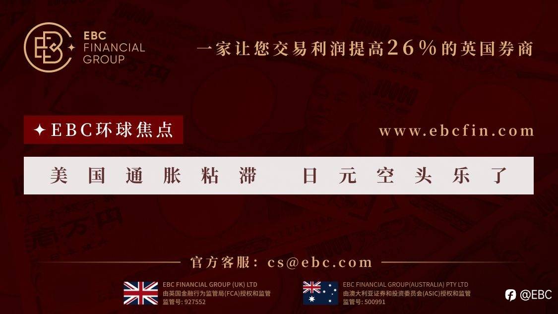 EBC环球焦点|美国通胀粘滞 日元空头乐了