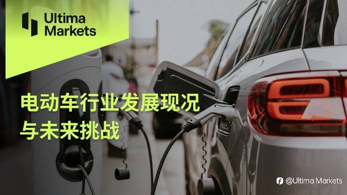 Ultima Markets：电动车行业发展现况与未来挑战