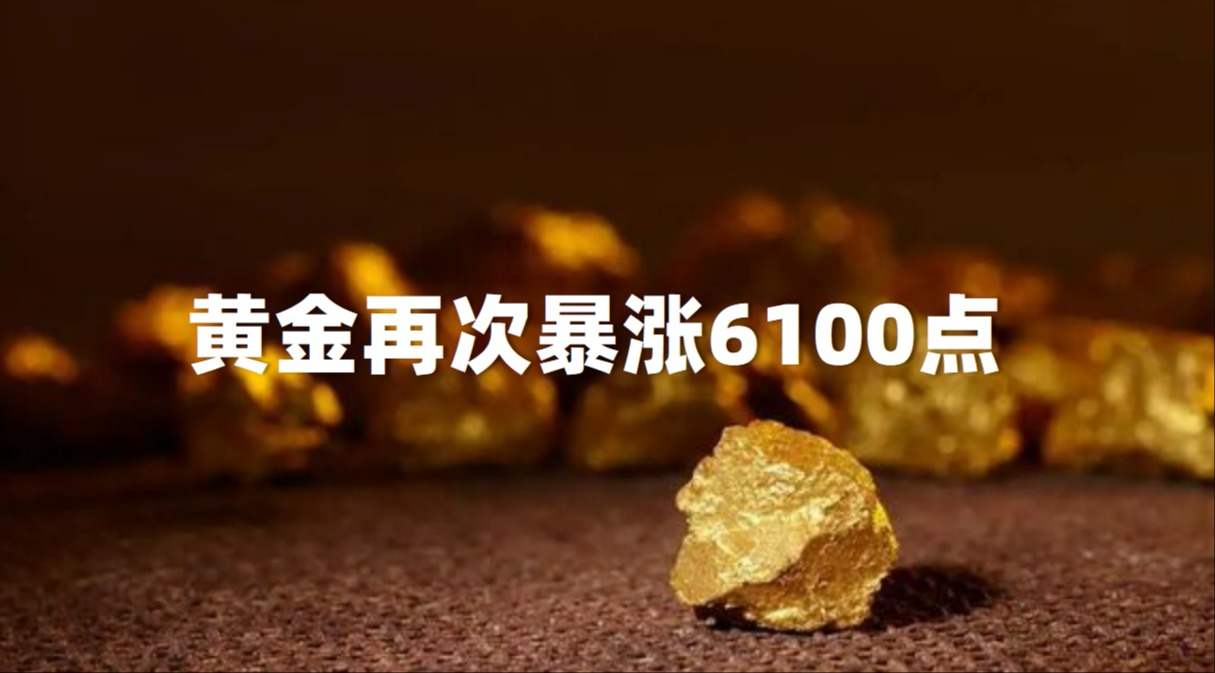 黄金疯涨6100点，到底发生了什么？
