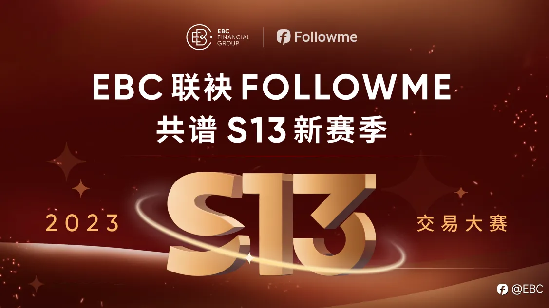 EBC联袂FOLLOWME共谱S13新赛季
