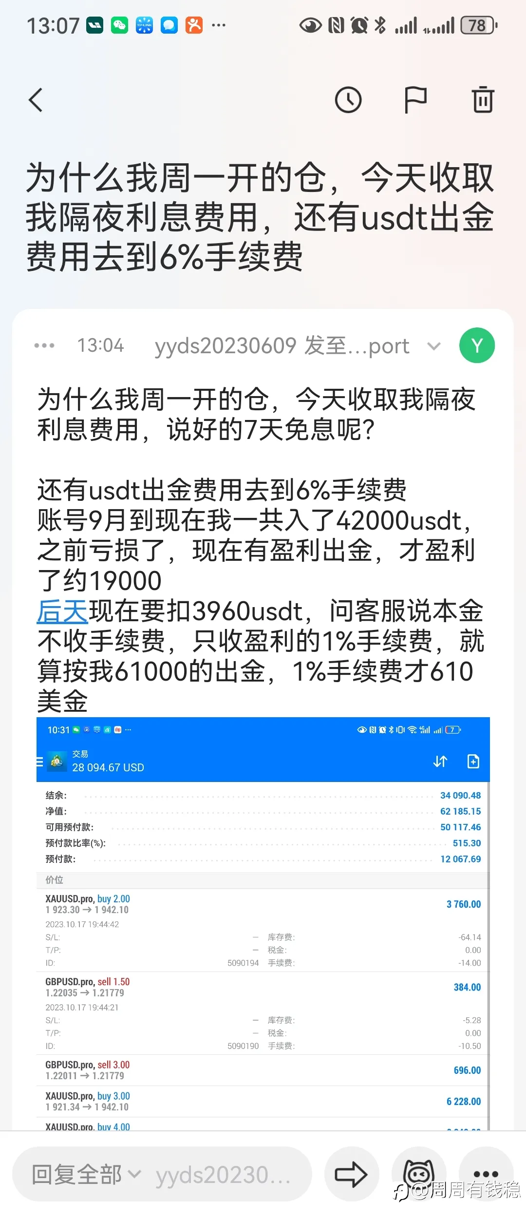 无赖众汇wetrade平台，虚假免隔夜息，usdt出金扣10%手续费！！！请广大汇友注意！