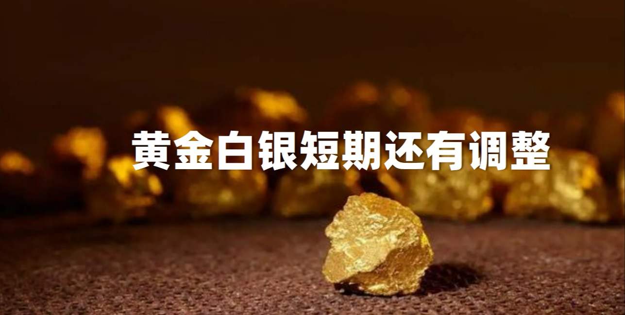 短期上涨力度开始减弱，黄金白银面临调整的概率加大