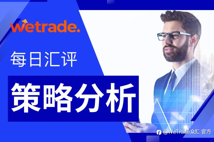 WeTrade 每日汇评>>策略分析：原油震荡稍偏空