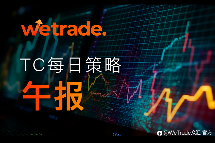 WeTrade TC早午报>>每日策略午报