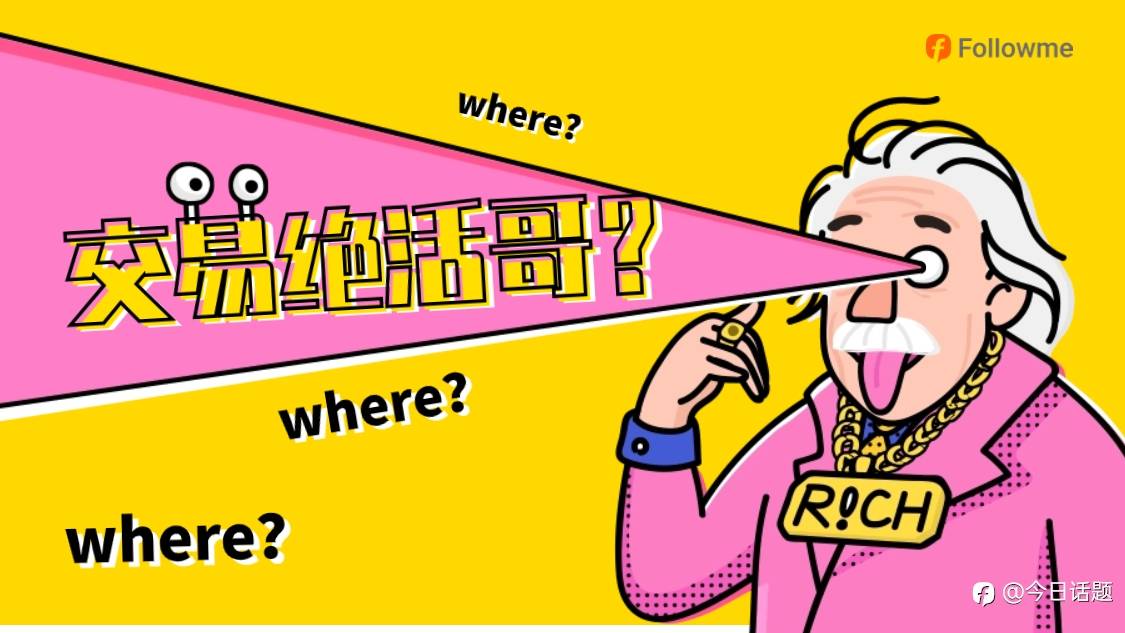 交易绝活哥,在哪里?