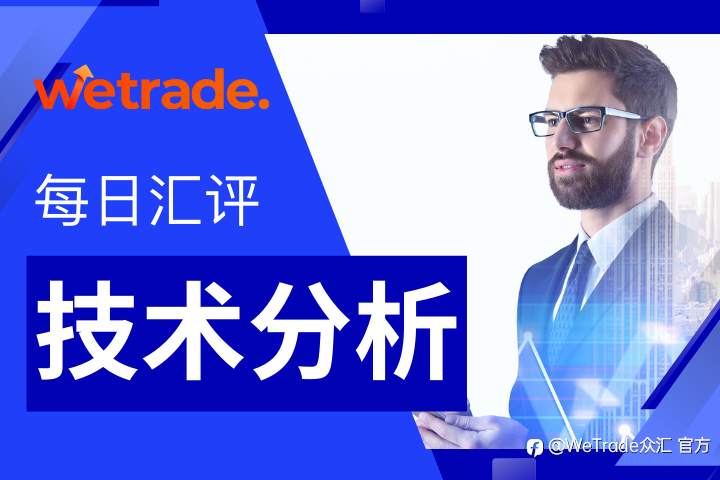 WeTrade 每日汇评>>技术分析：下方支撑犹存 非美震荡上行