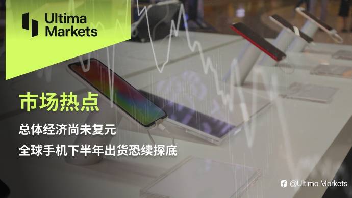 Ultima Markets:【市场热点】总体经济尚未复元,全球手机下半年出货恐续探底