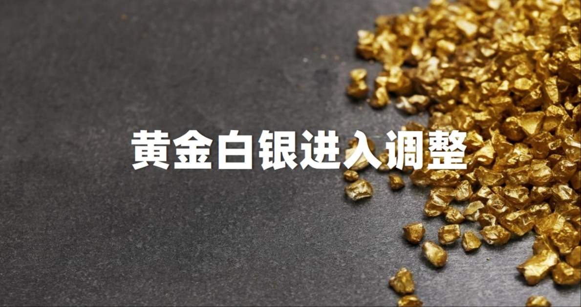 黄金白银涨势乏力，短线步入调整周期