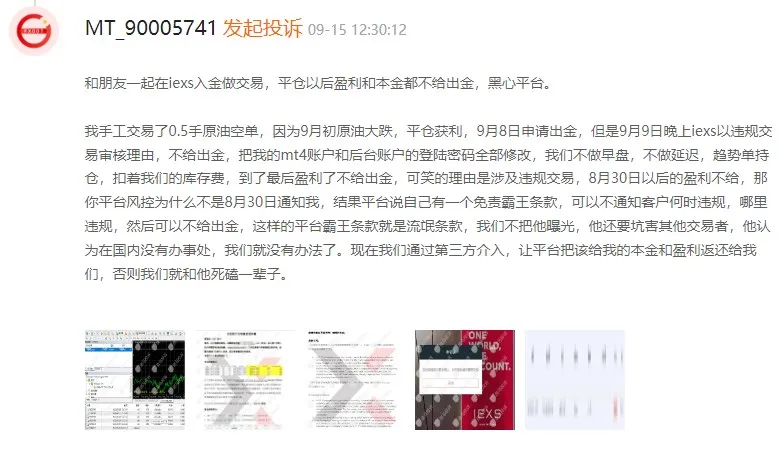 IEXS盈十证券：用霸王条款限制客户出金，无故封号