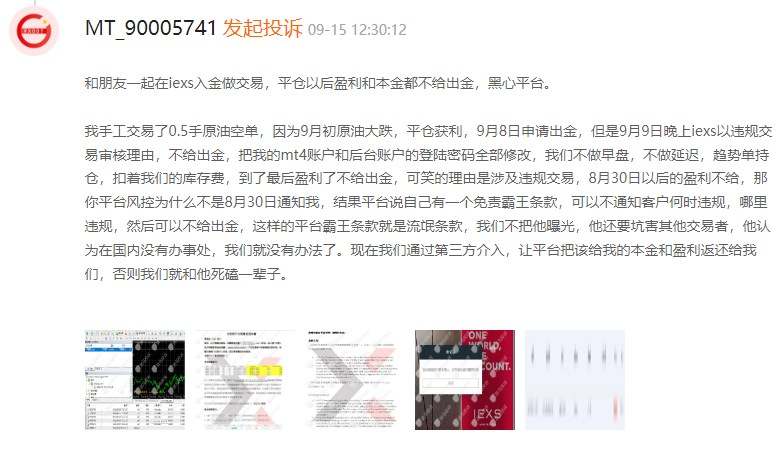 IEXS盈十证券：用霸王条款限制客户出金，无故封号