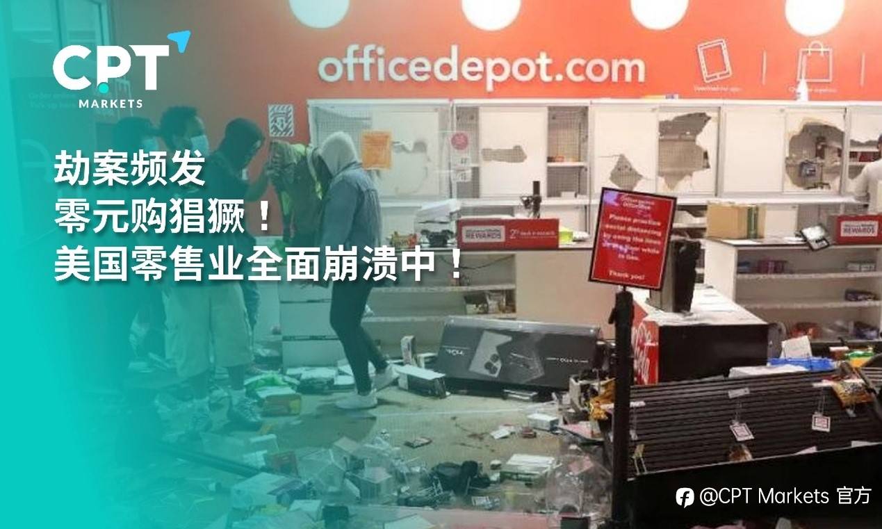 CPT Markets：劫案频发，零元购猖獗! 美国零售业全面崩溃中!