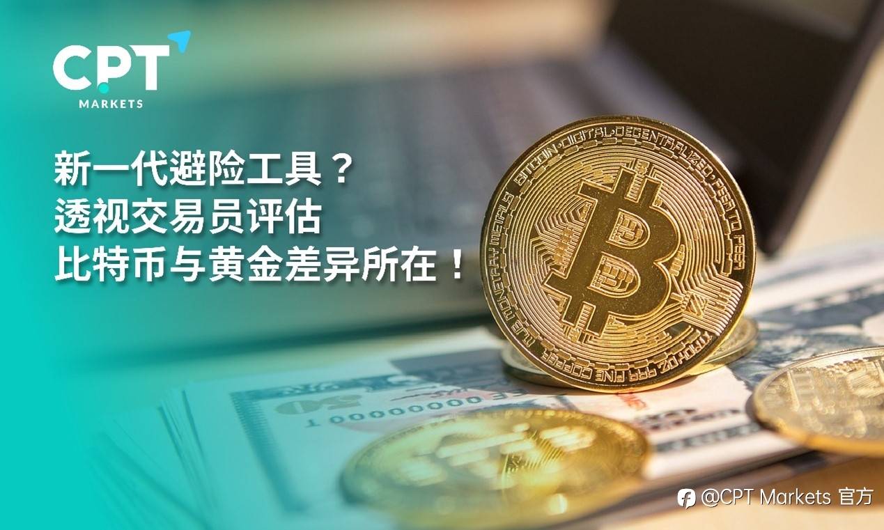 CPT Markets：新一代避险工具? 透视交易员评估比特币与黄金差异所在!