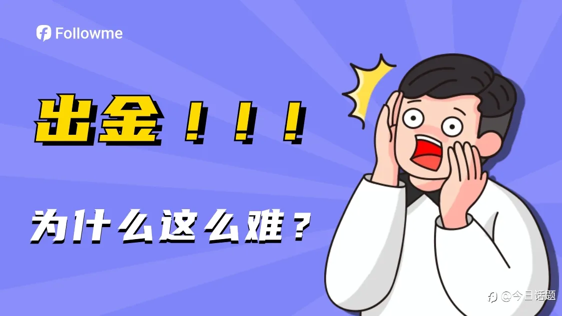 你經歷過哪些奇葩的出金遭遇?