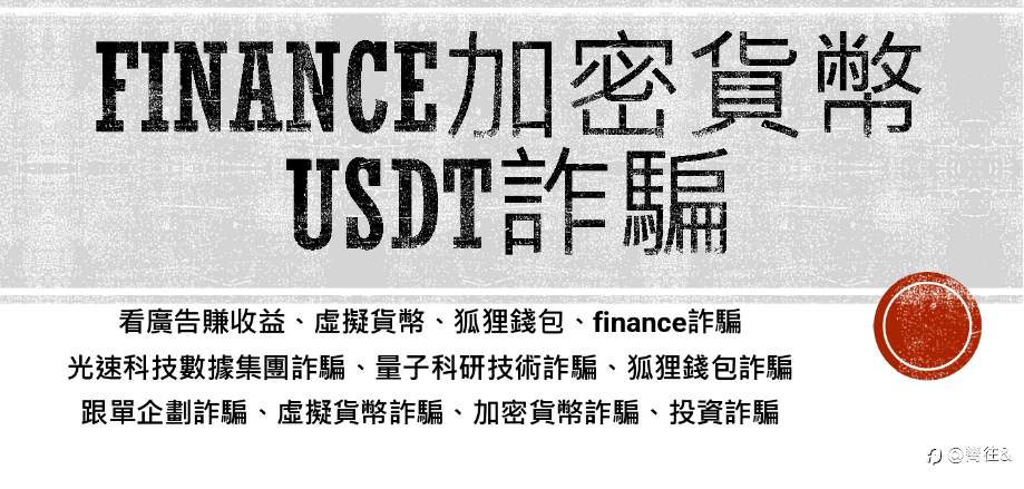FINANCE加密貨幣詐騙、光速科技集團詐騙 『通報』