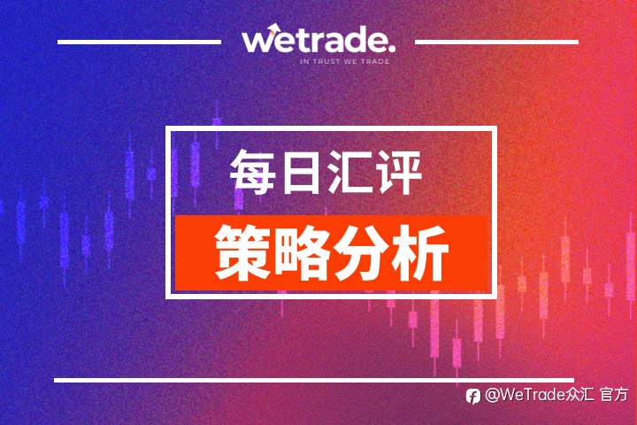 WeTrade 每日汇评>>策略分析：美日进入高位震荡调整运行