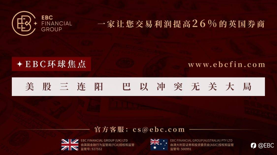 EBC环球焦点|美股三连阳 巴以冲突无关大局