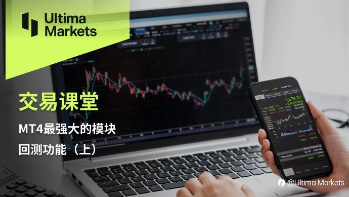 Ultima Markets:【交易课堂】MT4最强大的模块——回测功能(上)