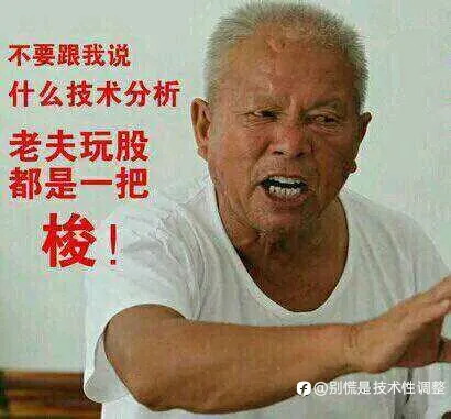 技术分析不存在了！
