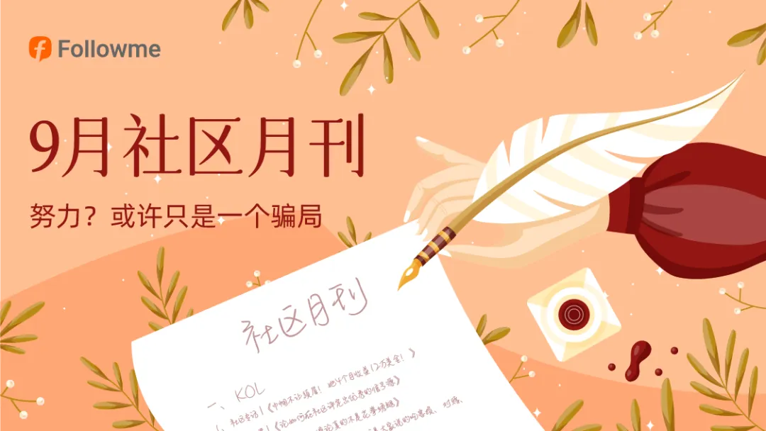 来听听社区9月最真实的交易故事！