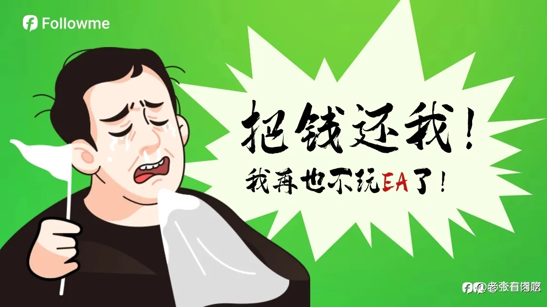 EA？手工？害，反正都是亏货！