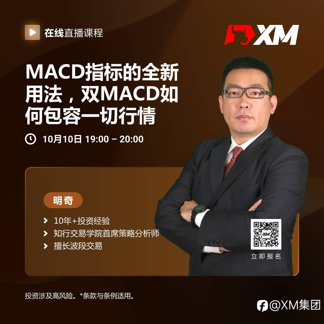 |XM| 中文在线直播课程，今日预告（10/10）