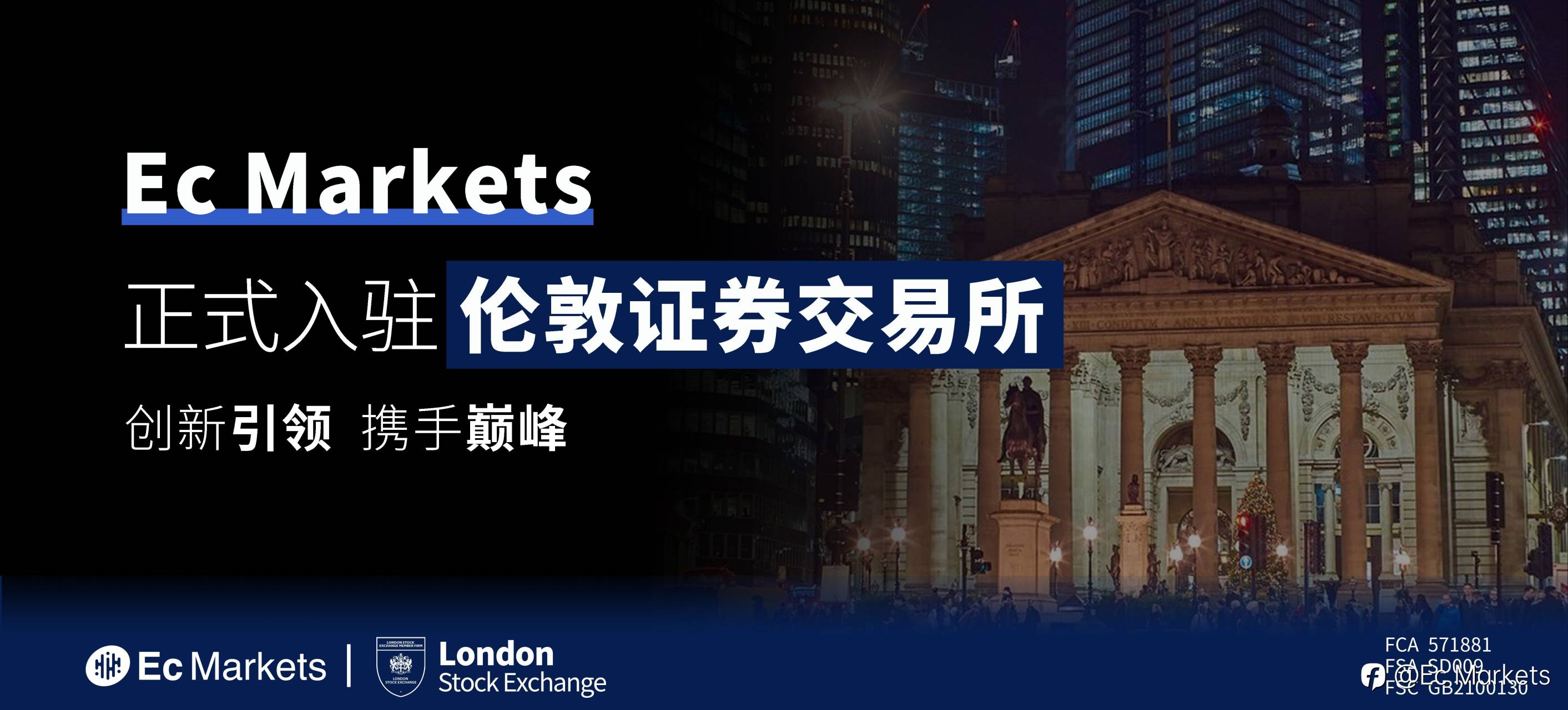Ec Markets·安盈正式成为伦敦交易所会员