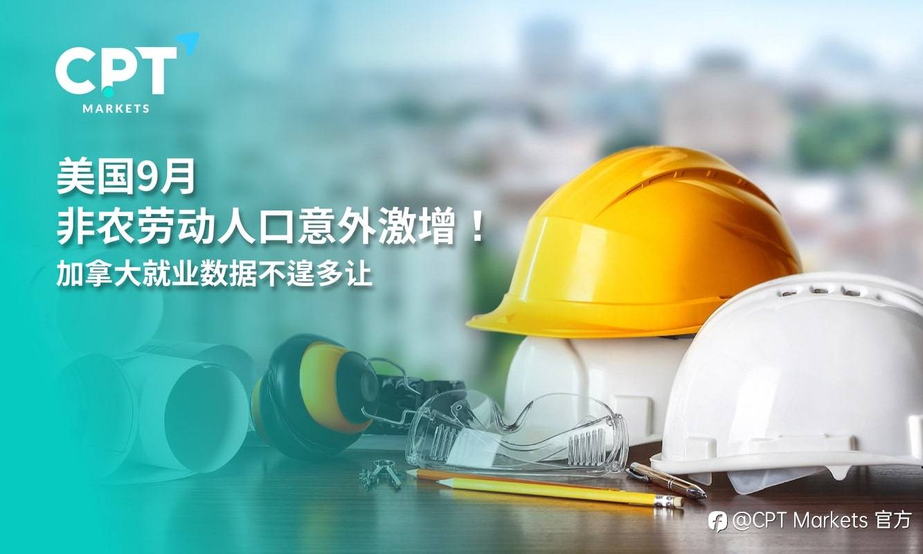 CPT Markets：美国9月非农劳动人口意外激增！加拿大就业数据不遑多让
