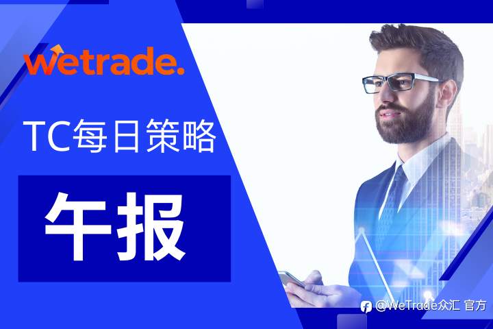 WeTrade TC早午报>>每日策略午报