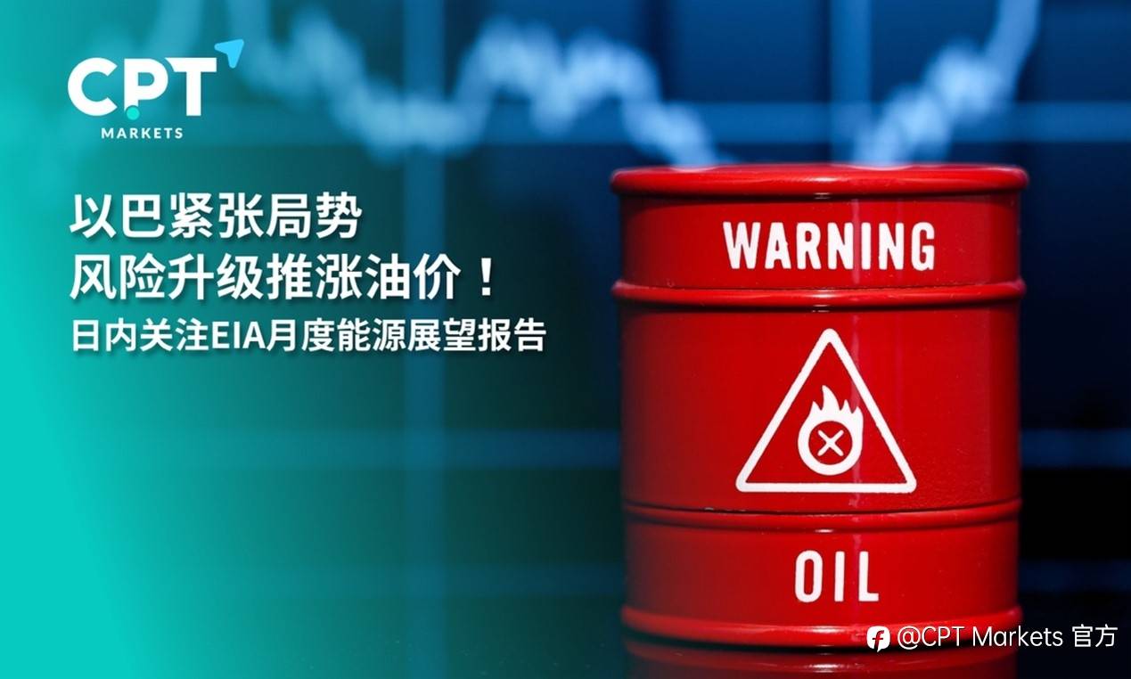 CPT Markets：以巴紧张局势风险升级推涨油价！日内关注EIA月度能源展望报告