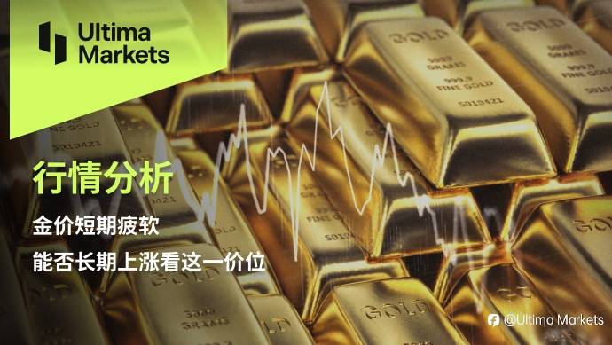 Ultima Markets:【行情分析】金价短期疲软,能否长期上涨看这一价位