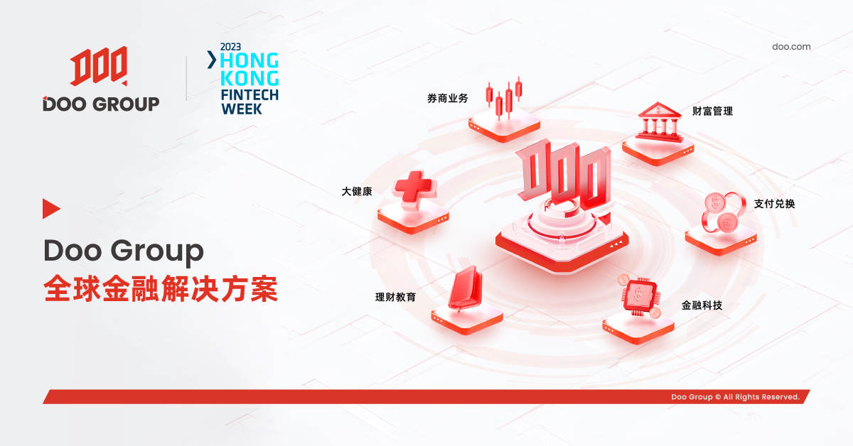 公司动态 | Doo Group 亮相 2023 香港金融科技周，引领金融科技创新浪潮