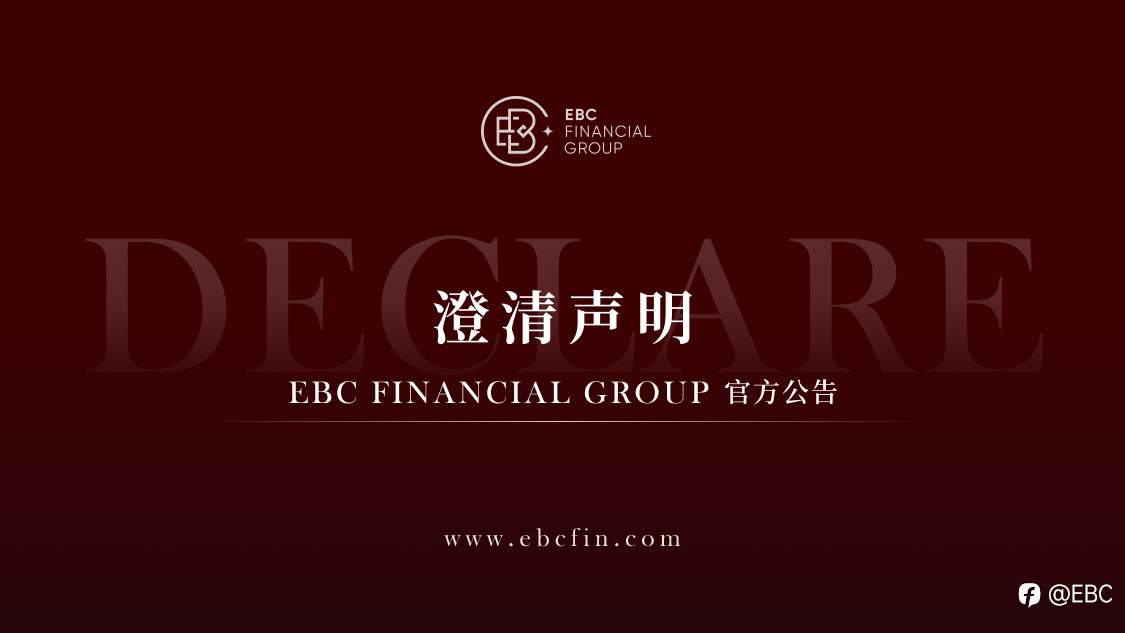 EBC官方公告 | 澄清声明