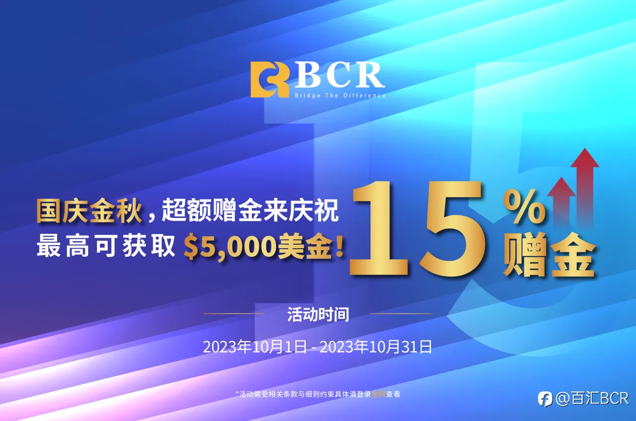 BCR十月回馈活动：赠金福利火热上线！最高可领取5000美金奖励！