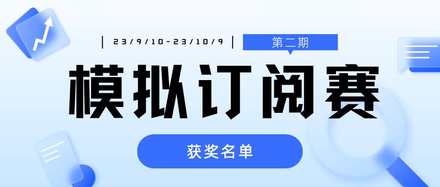 模拟订阅赛 8000 FCOIN 得主产生，恭喜这 10 位！