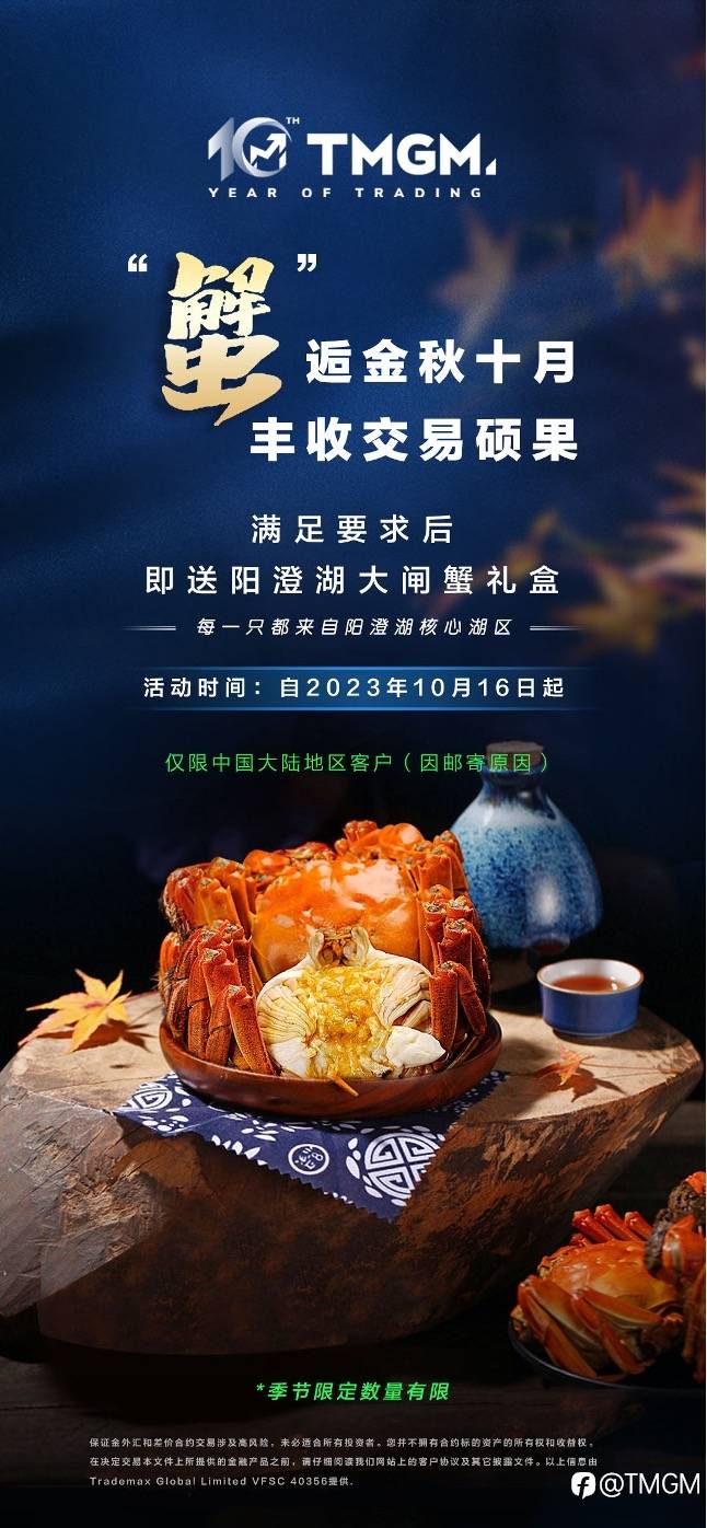 TMGM金秋好礼！阳澄湖大闸蟹，品味秋之韵！