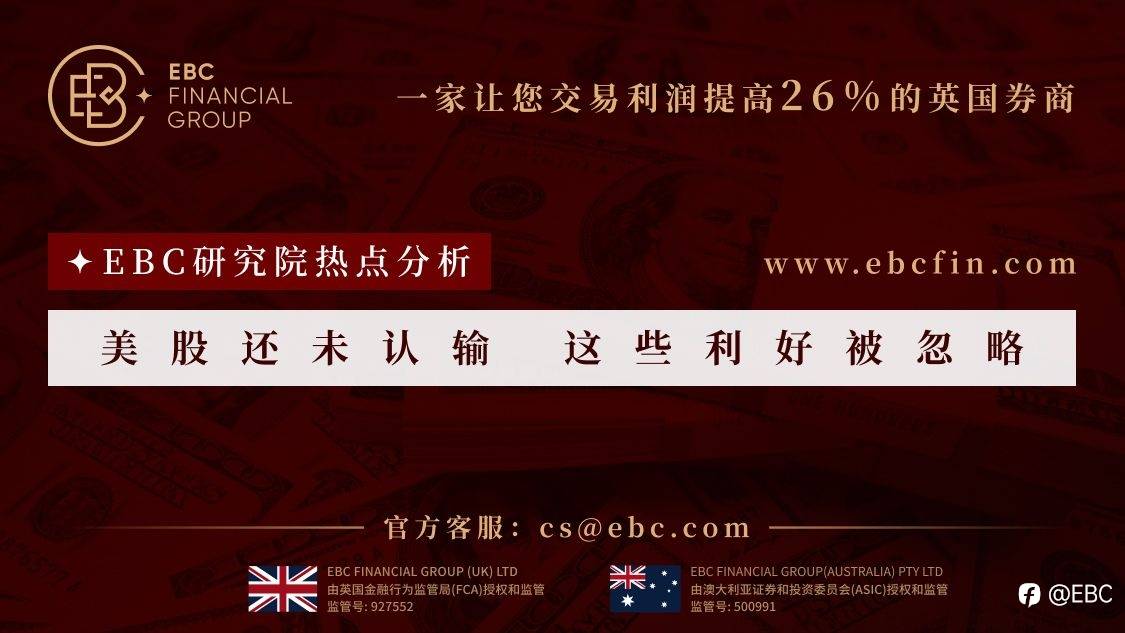 EBC研究院热点分析|美股还未认输 这些利好被忽略