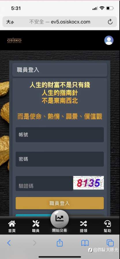 OSISKO是真是假？假投資真詐騙、OSISKO詐騙、OSISKO交易所詐騙、貴金屬交易詐騙、被OSISKO騙錢了怎麼辦？各種理由拒絕出