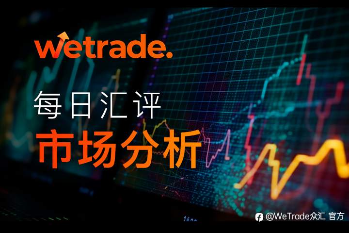 WeTrade 每日汇评>>市场分析：美国非农继续作假，市场看清非农！