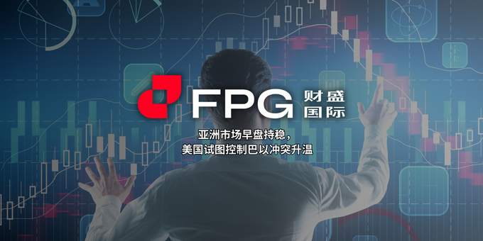 FPG财盛国际:亚洲市场早盘持稳,美国试图控制巴以冲突升温