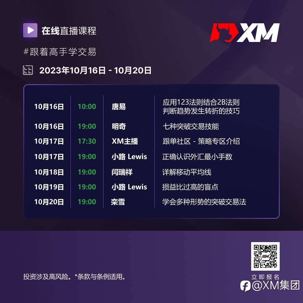 |XM| 中文在线直播课程，本周预告（10/16-10/20）
